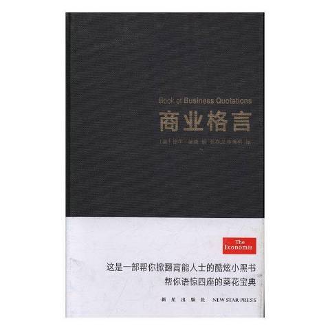 商業格言(2016年新星出版社出版的圖書) 商業格言(2016年新星出版社出版的圖書)