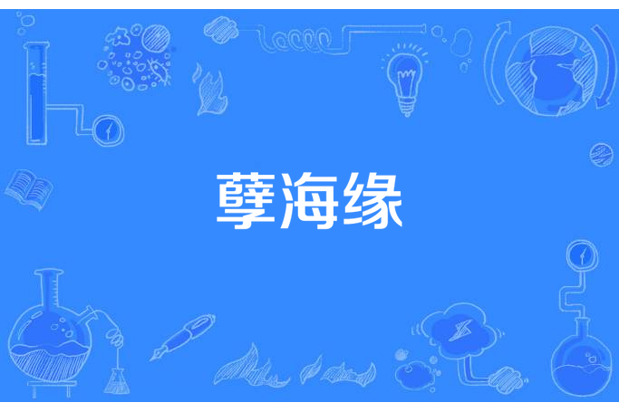 孽海緣(愛是結凍的雨所著小說) 孽海緣(愛是結凍的雨所著小說)