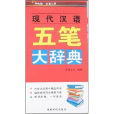 現代漢語五筆大辭典