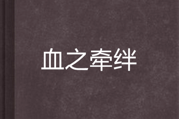 血之牽絆 血之牽絆