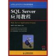 SQL Server套用教程 SQL Server套用教程
