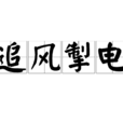 追風掣電 追風掣電