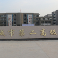 肥城市第二高級中學(肥城二中) 肥城市第二高級中學(肥城二中)