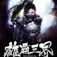 雄霸三界(是書旗網連載的一部玄幻小說) 雄霸三界(是書旗網連載的一部玄幻小說)