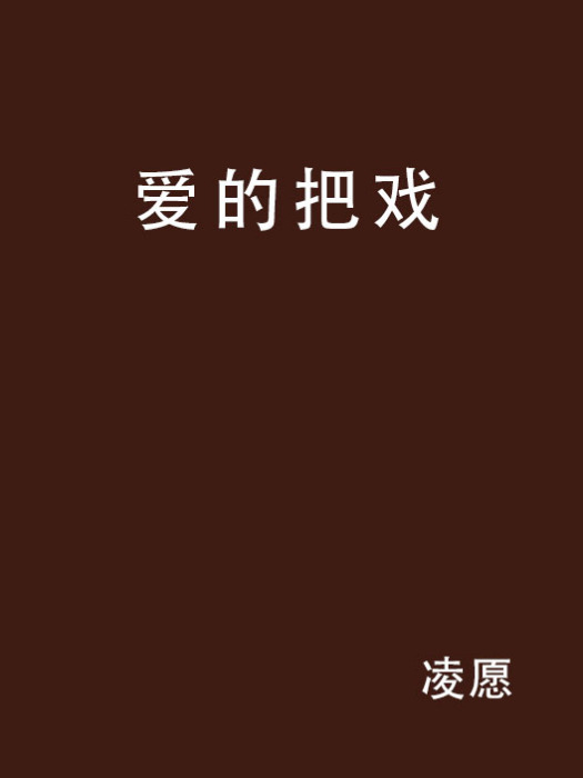 愛的把戲 愛的把戲