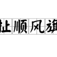扯順風旗 扯順風旗