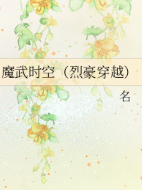 魔武時空 魔武時空