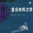 複合材料力學(固體力學術語)