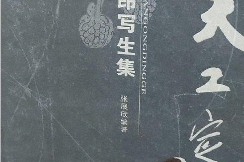 天工定格 天工定格