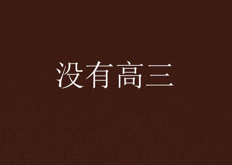 沒有高三 沒有高三