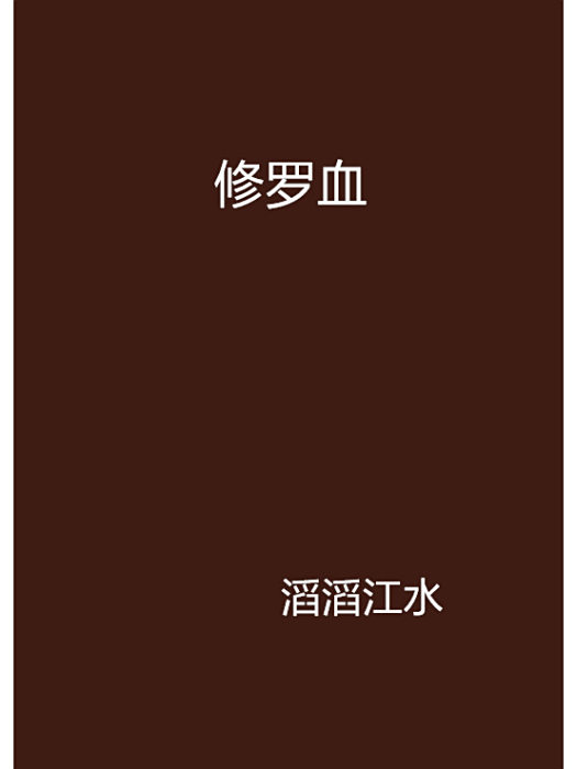 修羅血 修羅血