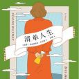 清單人生 清單人生