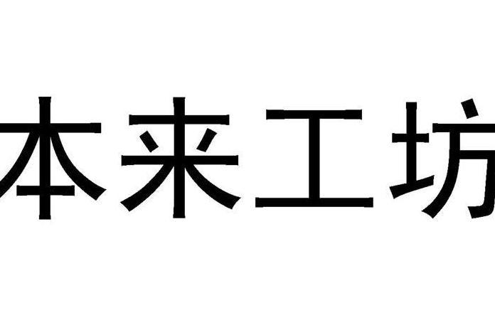 本來工坊 本來工坊