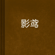 影鳶 影鳶