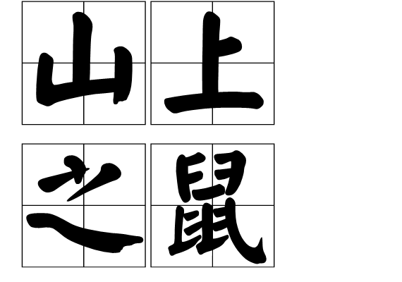 山上之鼠 山上之鼠