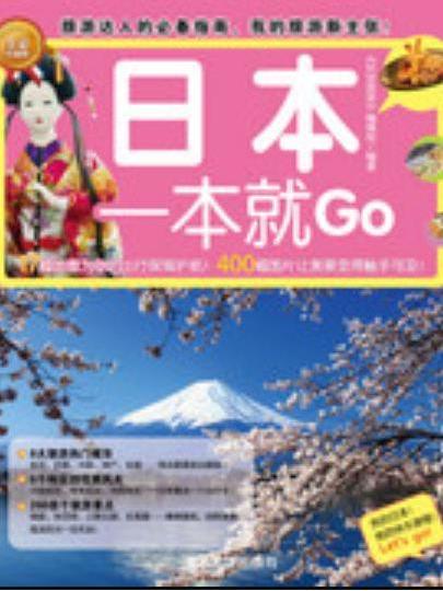 日本一本就Go(2013年清華大學出版社出版的圖書) 日本一本就Go(2013年清華大學出版社出版的圖書)