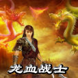 龍血戰士 龍血戰士