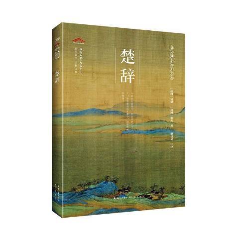 楚辭(2020年崇文書局出版的圖書) 楚辭(2020年崇文書局出版的圖書)