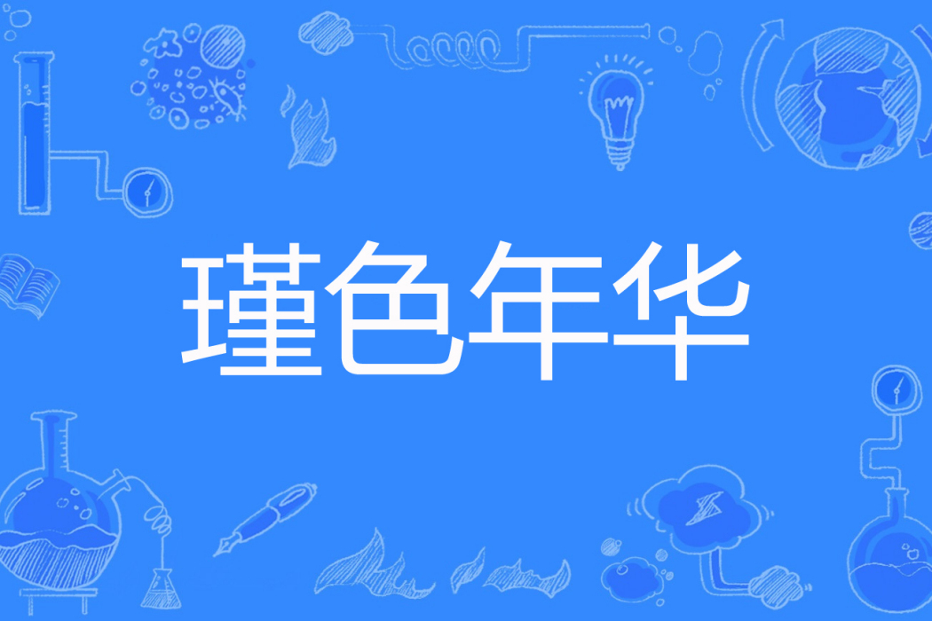 瑾色年華 瑾色年華