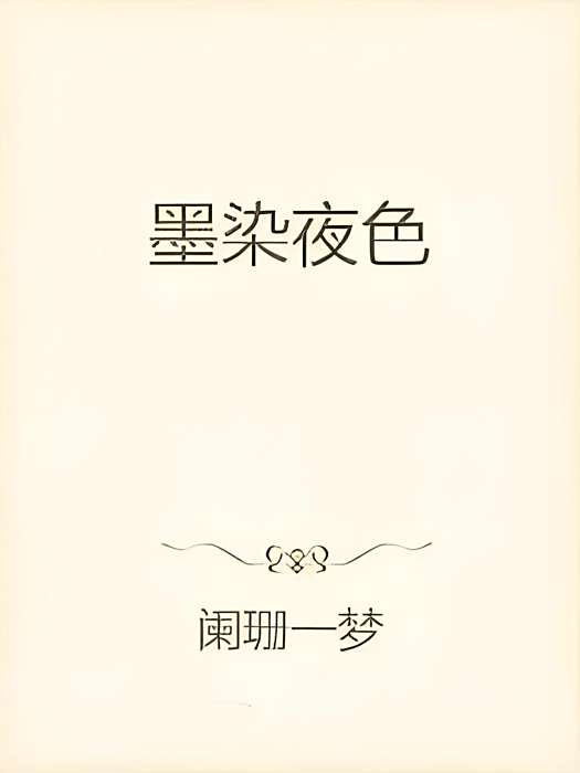 墨染夜色 墨染夜色