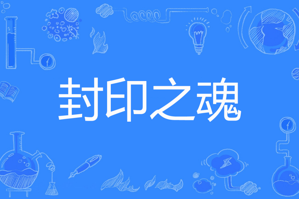封印之魂 封印之魂