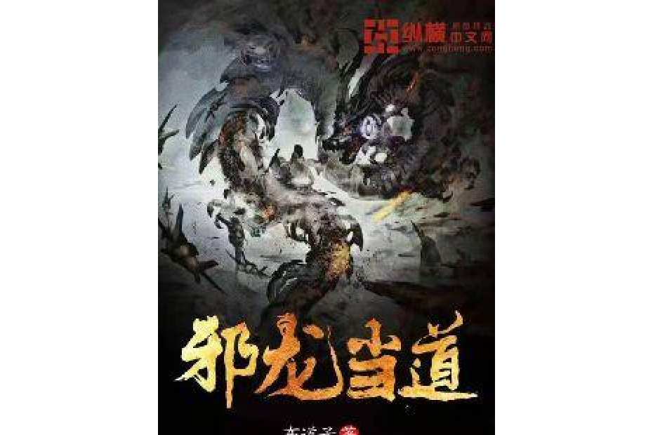 邪龍當道 邪龍當道