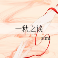 一秋之談 一秋之談