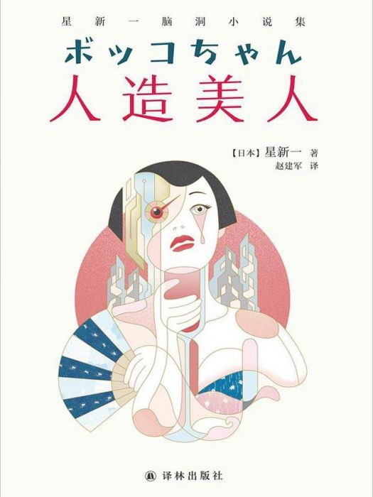 人造美人(2021年譯林出版社出版圖書) 人造美人(2021年譯林出版社出版圖書)