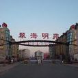 翠海明苑 翠海明苑