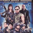 生死截殺 生死截殺