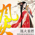 鳳火重燃 鳳火重燃