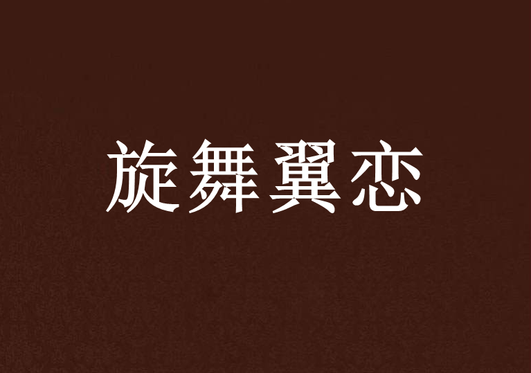 旋舞翼戀 旋舞翼戀