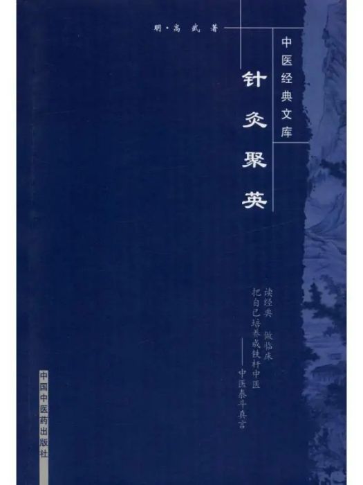 針灸聚英(2007年中國中醫藥出版社出版的圖書) 針灸聚英(2007年中國中醫藥出版社出版的圖書)