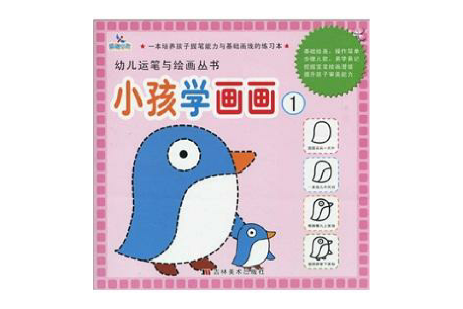 幼兒運筆與繪畫叢書:小孩學畫畫1(小孩學畫畫1) 幼兒運筆與繪畫叢書:小孩學畫畫1(小孩學畫畫1)