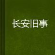 長安舊事 長安舊事