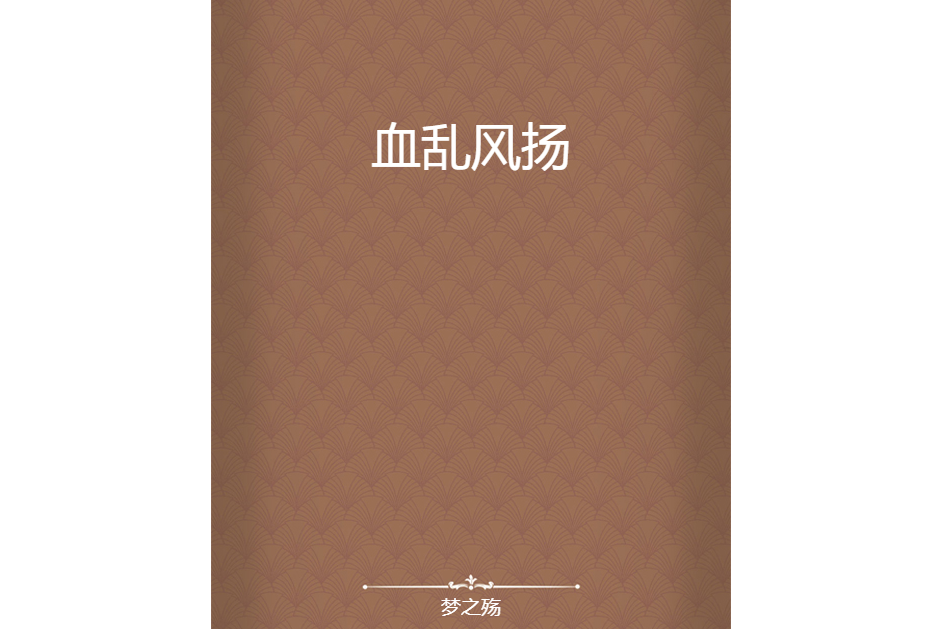 血亂風揚 血亂風揚