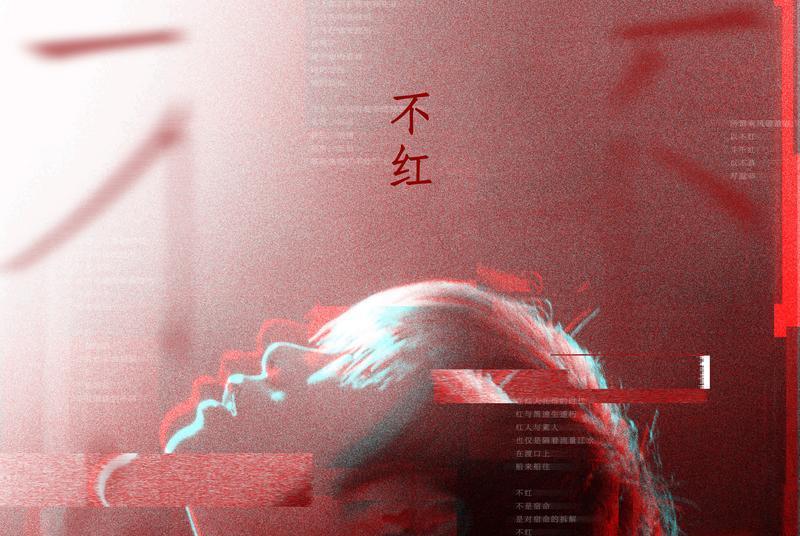 不紅 不紅