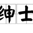 紳士(行為優雅有禮的男士) 紳士(行為優雅有禮的男士)