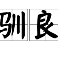 馴良 馴良