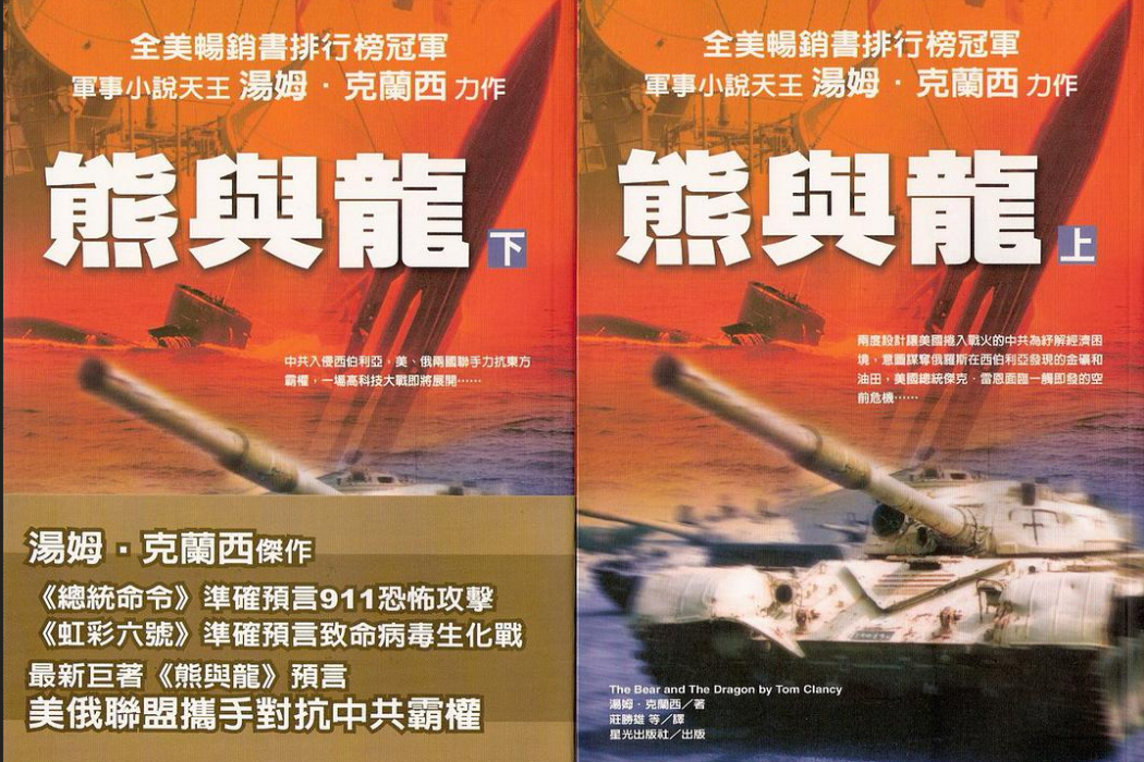 熊與龍 熊與龍