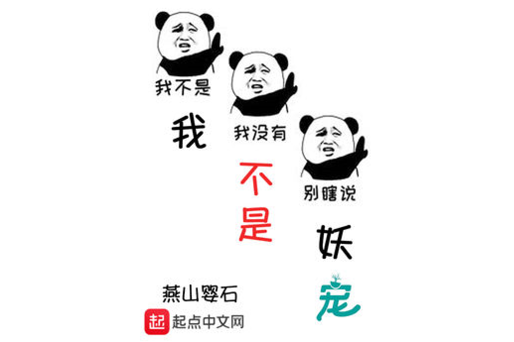 我不是妖寵 我不是妖寵