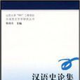 漢語史論集 漢語史論集