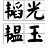 韜光韞玉 韜光韞玉