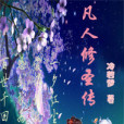 凡人修聖傳 凡人修聖傳