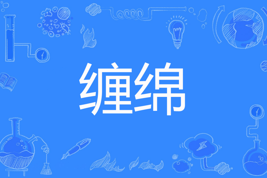 纏綿(橙子皮創作的網路小說) 纏綿(橙子皮創作的網路小說)