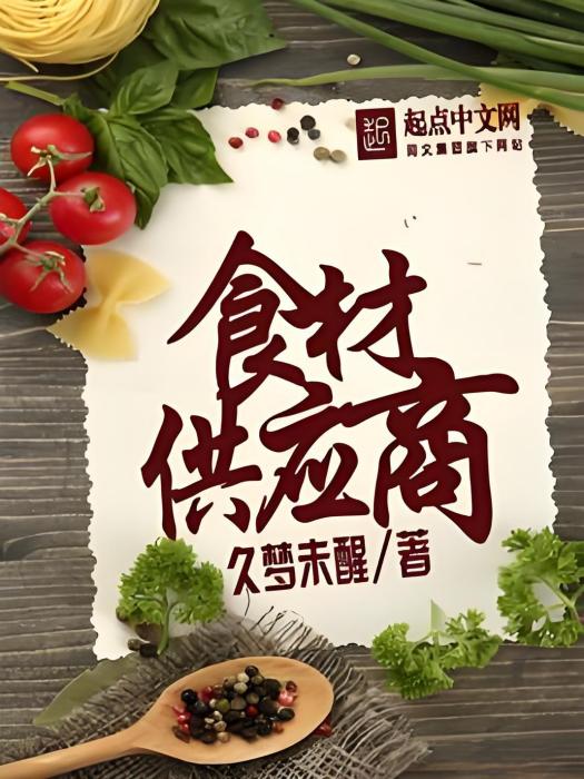 食材供應商 食材供應商