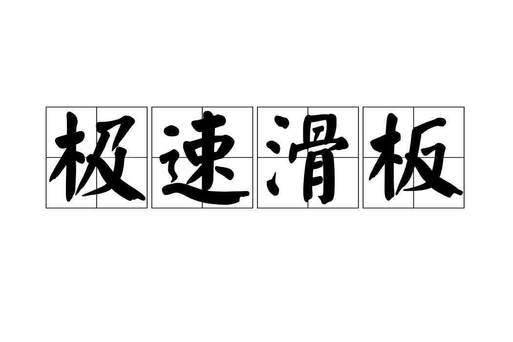 極速滑板(益智休閒遊戲) 極速滑板(益智休閒遊戲)