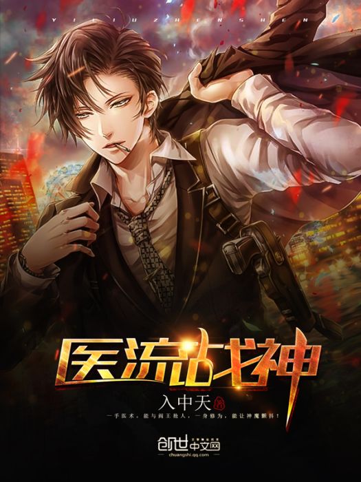 醫流戰神(入中天所著小說) 醫流戰神(入中天所著小說)