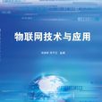 物聯網技術與套用(清華大學出版社出版圖書)