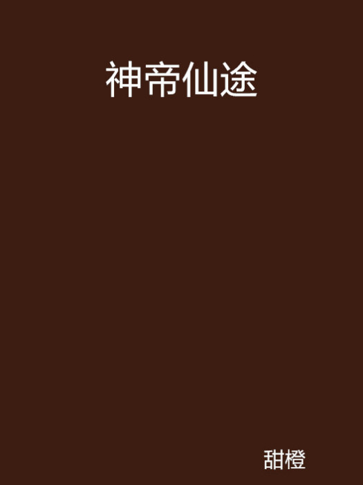 神帝仙途(甜橙小說) 神帝仙途(甜橙小說)